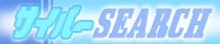 �T�C�o�[SEARCH